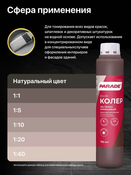Изображение товара Колеровочная краска Parade №206 (750мл, темно-коричневый)