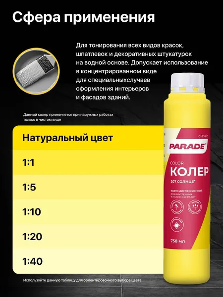 Изображение товара Колеровочная краска Parade №207 (750мл, солнце)