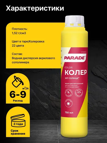 Изображение товара Колеровочная краска Parade №207 (750мл, солнце)