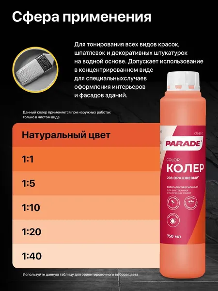 Изображение товара Колеровочная краска Parade №208 (750мл, оранжевый)
