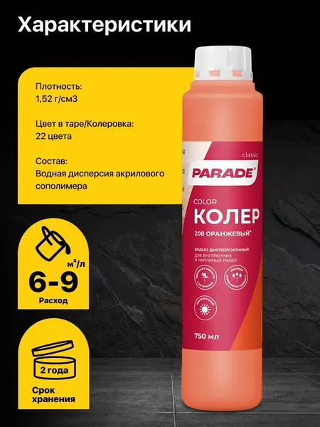 Изображение товара Колеровочная краска Parade №208 (750мл, оранжевый)