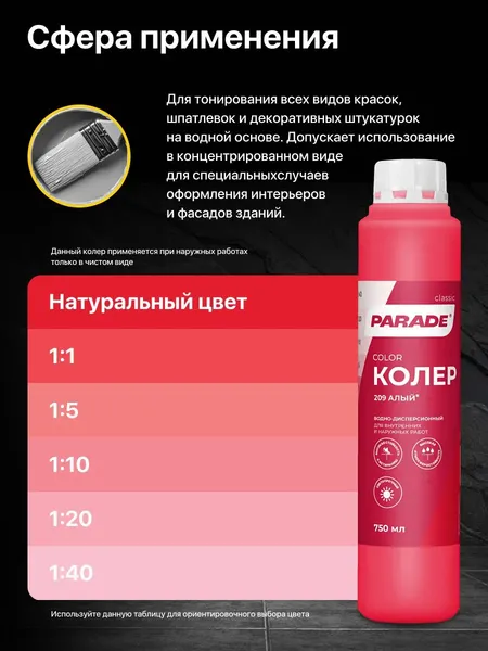 Изображение товара Колеровочная краска Parade №209 (750мл, алый)
