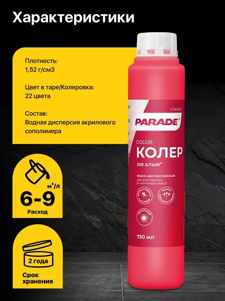 Изображение товара Колеровочная краска Parade №209 (750мл, алый)