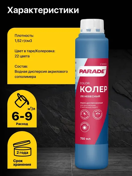 Изображение товара Колеровочная краска Parade №210 (750мл, небесный)