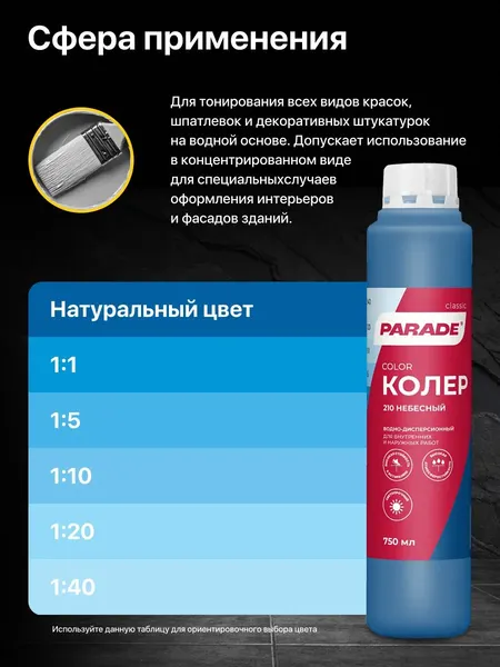 Изображение товара Колеровочная краска Parade №210 (750мл, небесный)