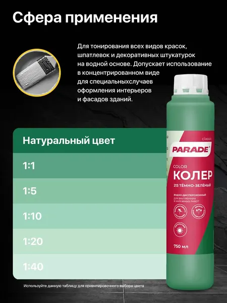 Изображение товара Колеровочная краска Parade №213 (750мл, темно-зеленый)