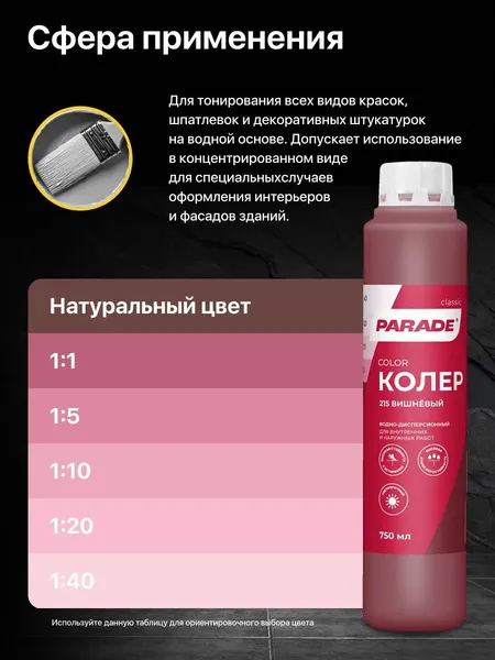 Изображение товара Колеровочная краска Parade №215 (750мл, вишневый)