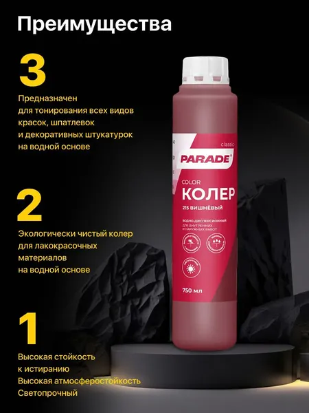 Изображение товара Колеровочная краска Parade №215 (750мл, вишневый)