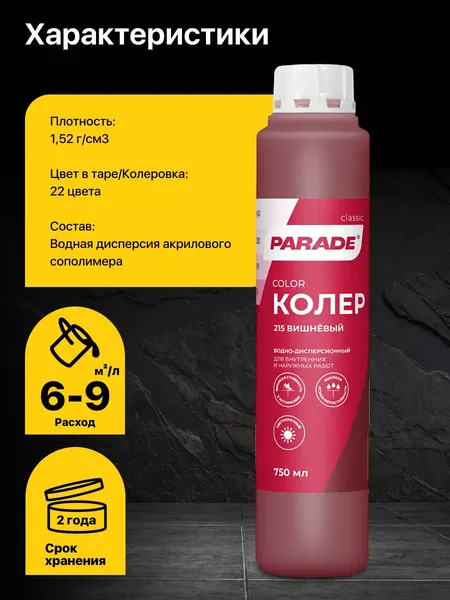 Изображение товара Колеровочная краска Parade №215 (750мл, вишневый)