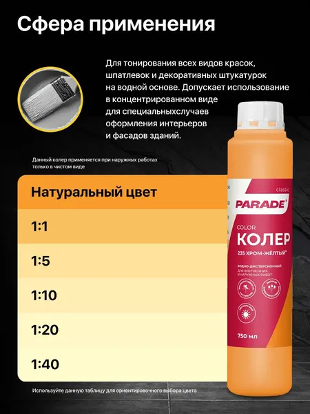 Изображение товара Колеровочная краска Parade №235 (750мл, хром желтый)