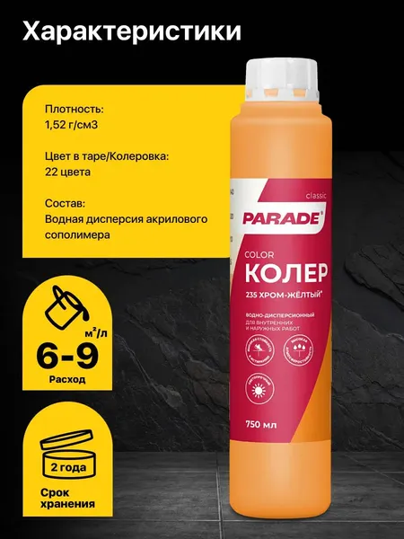 Изображение товара Колеровочная краска Parade №235 (750мл, хром желтый)