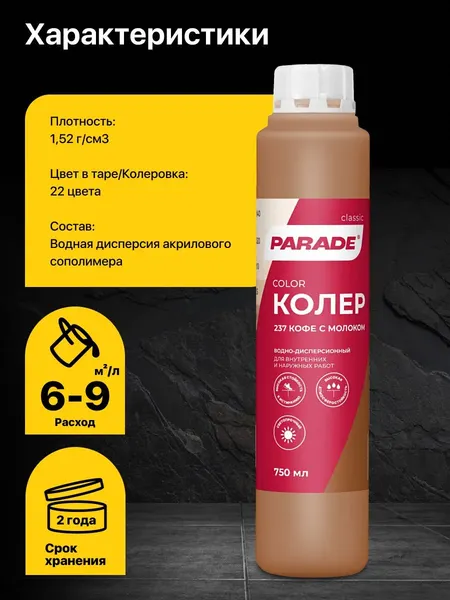 Изображение товара Колеровочная краска Parade №237 (750мл, кофе с молоком)