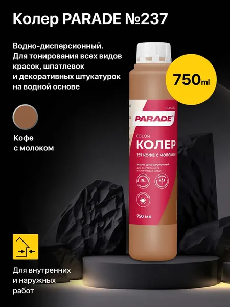Изображение товара Колеровочная краска Parade №237 (750мл, кофе с молоком)