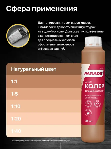Изображение товара Колеровочная краска Parade №237 (750мл, кофе с молоком)