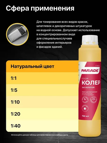 Изображение товара Колеровочная краска Parade №240 (750мл, золотой)