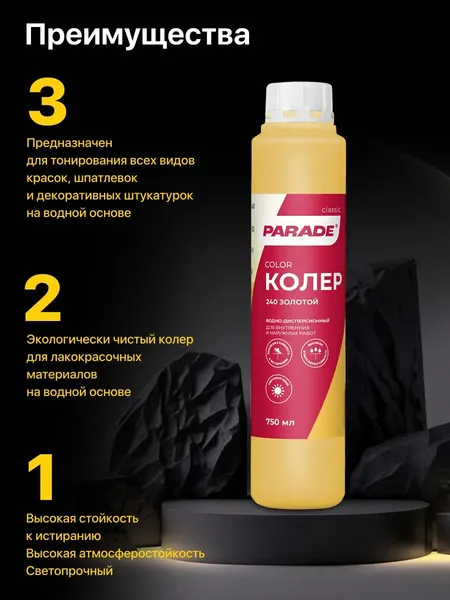 Изображение товара Колеровочная краска Parade №240 (750мл, золотой)