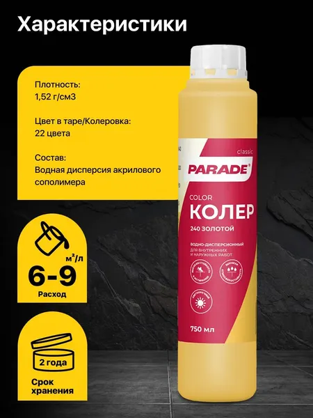 Изображение товара Колеровочная краска Parade №240 (750мл, золотой)