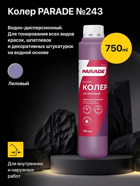 Изображение товара Колеровочная краска Parade №243 (750мл, лиловый)