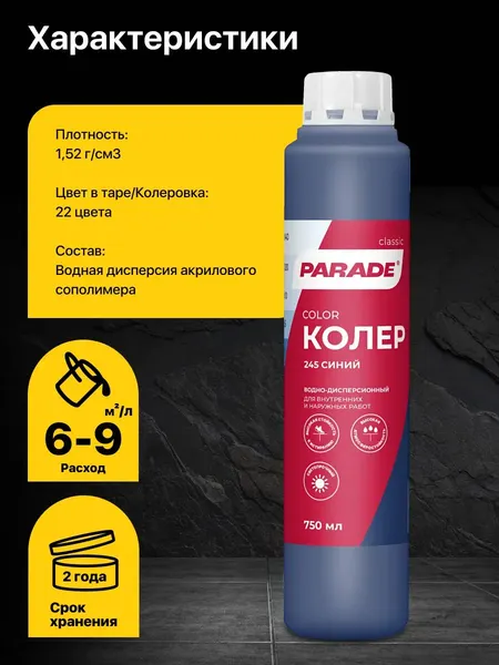 Изображение товара Колеровочная краска Parade №245 (750мл, синий)