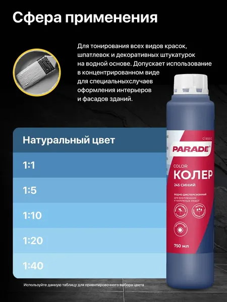 Изображение товара Колеровочная краска Parade №245 (750мл, синий)