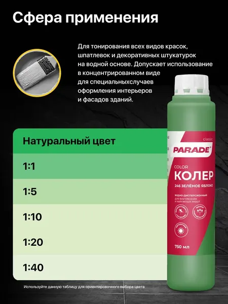 Изображение товара Колеровочная краска Parade №246 (750мл, зеленое яблоко)