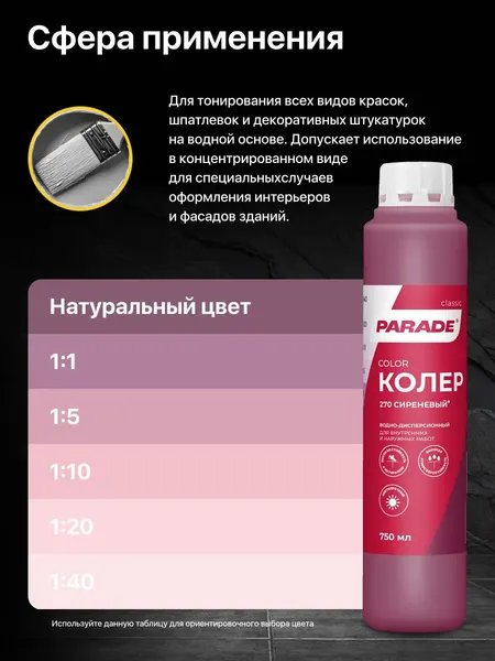 Изображение товара Колеровочная краска Parade №270 (750мл, сиреневый)