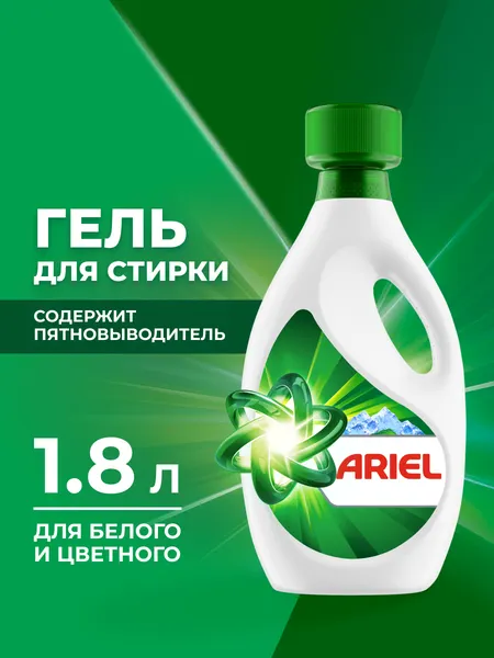 Изображение товара Гель для стирки Ariel Горный родник (1.8л)