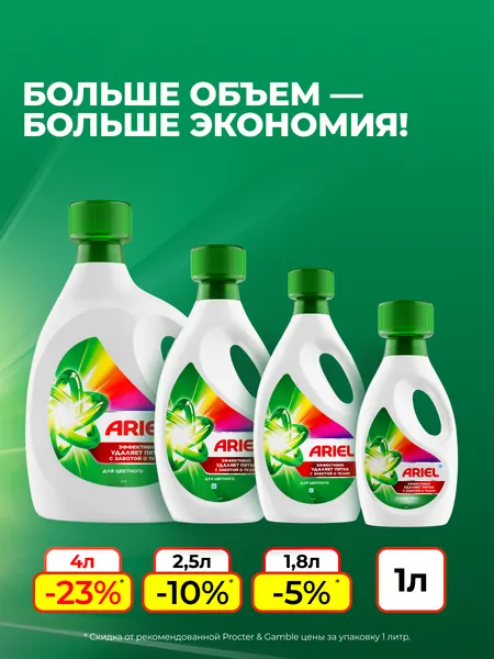 Изображение товара Гель для стирки Ariel для цветного (1л)