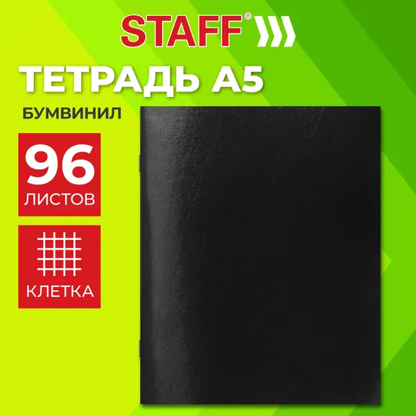 Изображение товара Тетрадь Staff 405722 (96л, черный)