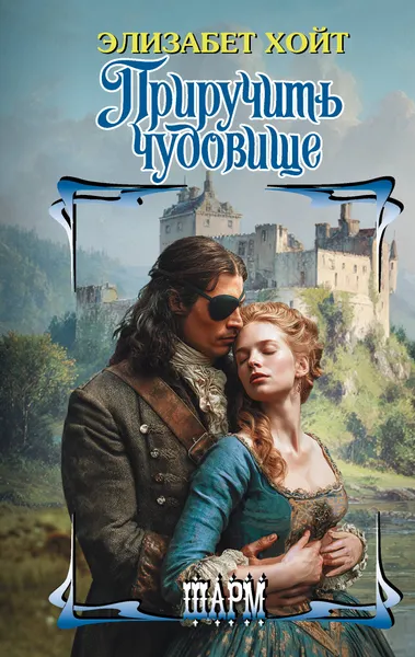 Изображение товара Художественная книга АСТ Приручить чудовище (Хойт Э. 9785171809645)