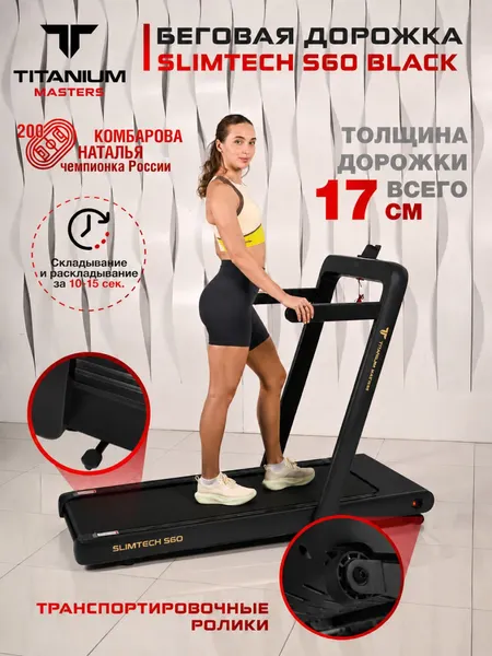 Изображение товара Электрическая беговая дорожка Titanium Masters Slimtech S60 (черный)