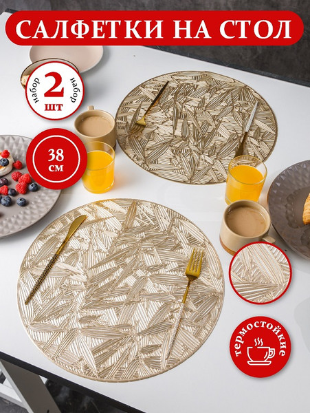 Изображение товара Плейсмат SWENSA Gold SWPL-1002-GL (2шт, золото)