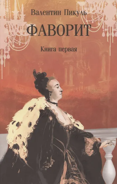 Изображение товара Художественная книга Вече Фаворит. Книга 1 (Пикуль Валентин 9785448463761)