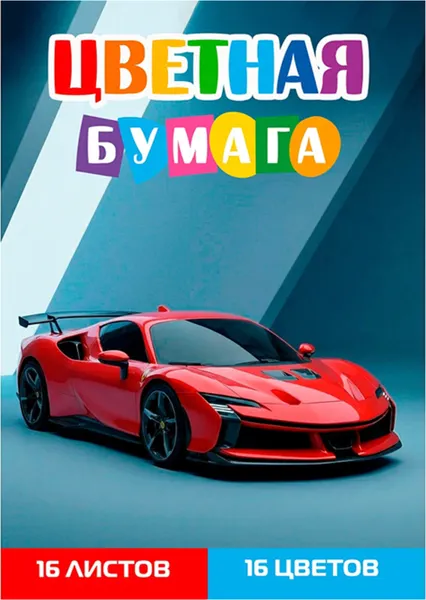 Изображение товара Набор цветной бумаги Проф-Пресс Красный спорткар 5 / 16-1907 (16цв)