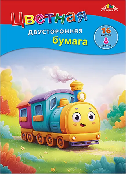 Изображение товара Набор цветной бумаги Апплика Яркий паровозик / С0235-49 (8цв)