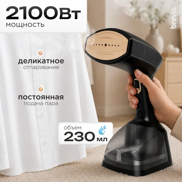 Отпариватель Brevio HH2100 (черный)