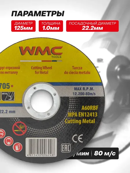Изображение товара Набор отрезных дисков WMC Tools WMC-CW705 (63979), (60шт))