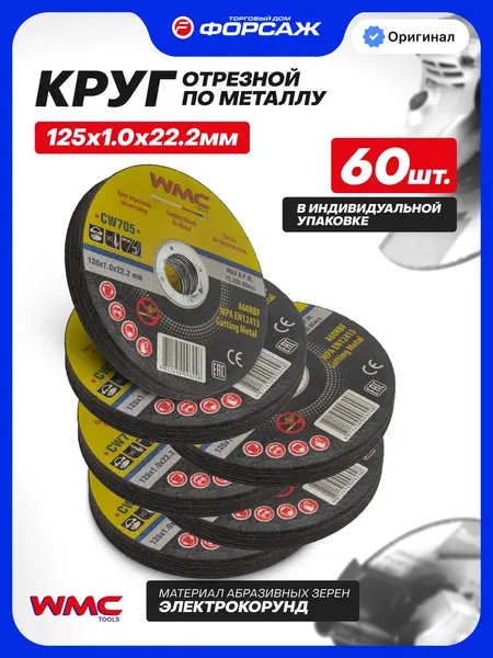 Изображение товара Набор отрезных дисков WMC Tools WMC-CW705 (63979), (60шт))