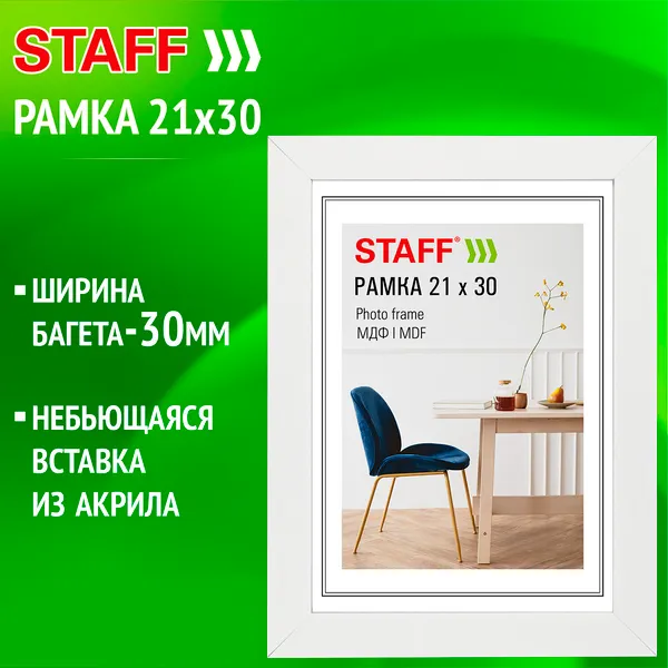 Изображение товара Рамка Staff Style 21x30 / 391337 (белый)