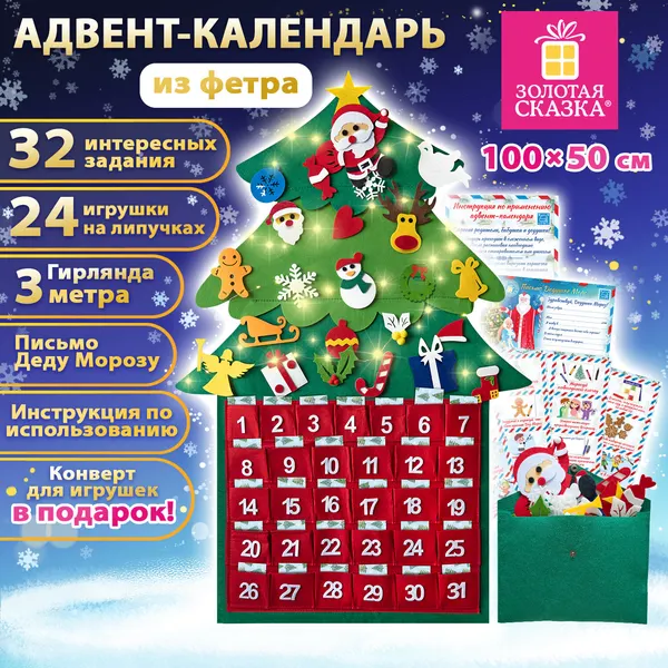 Изображение товара Набор для творчества Золотая сказка Адвент-календарь из фетра / 592140