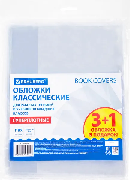 Изображение товара Набор обложек Brauberg Для учебников мл. классов/рабочих тетрадей / 272694 (3шт+1шт)