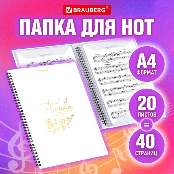Изображение товара Папка для нот Brauberg 404644 (белый)
