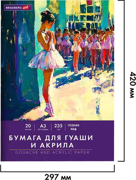 Изображение товара Набор бумаги для рисования Brauberg Балет / 117735 (20л)