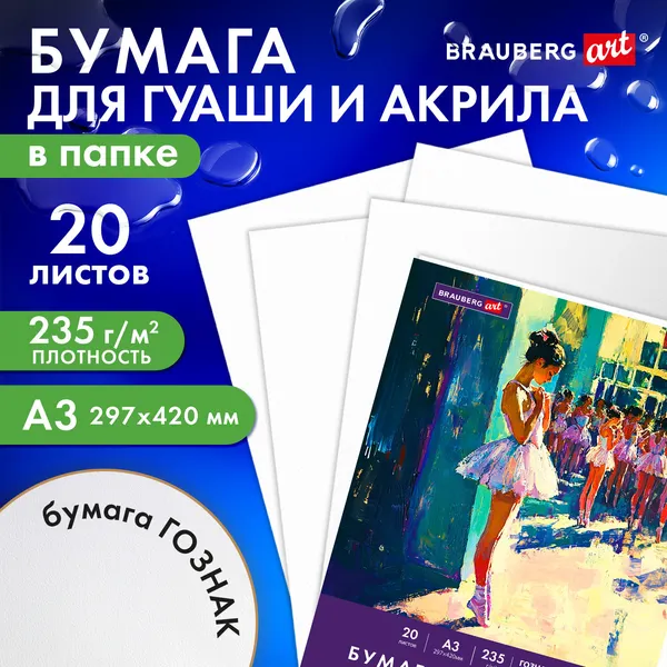 Изображение товара Набор бумаги для рисования Brauberg Балет / 117735 (20л)