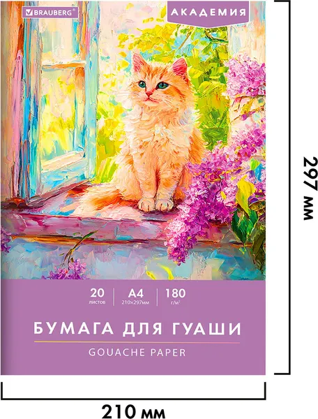 Изображение товара Набор бумаги для рисования Brauberg Котик / 117737 (20л)