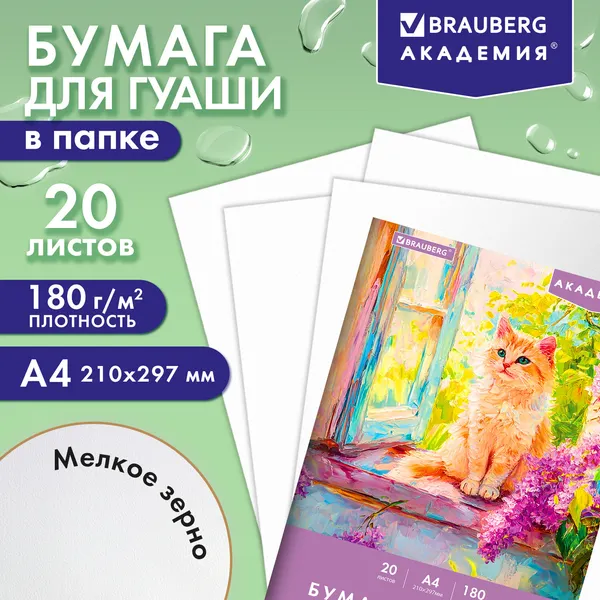 Изображение товара Набор бумаги для рисования Brauberg Котик / 117737 (20л)