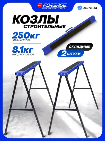 Изображение товара Козлы складные Forsage F-117FS (67141)