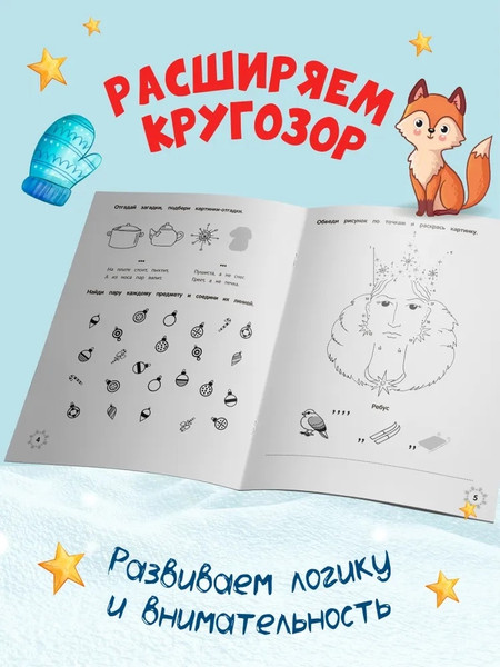 Изображение товара Развивающая книга Феникс-премьер Зимние головоломки Снежной королевы, мягкая обложка (Заболотная Этери)
