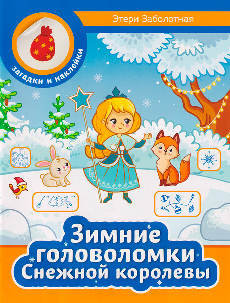 Изображение товара Развивающая книга Феникс-премьер Зимние головоломки Снежной королевы, мягкая обложка (Заболотная Этери)