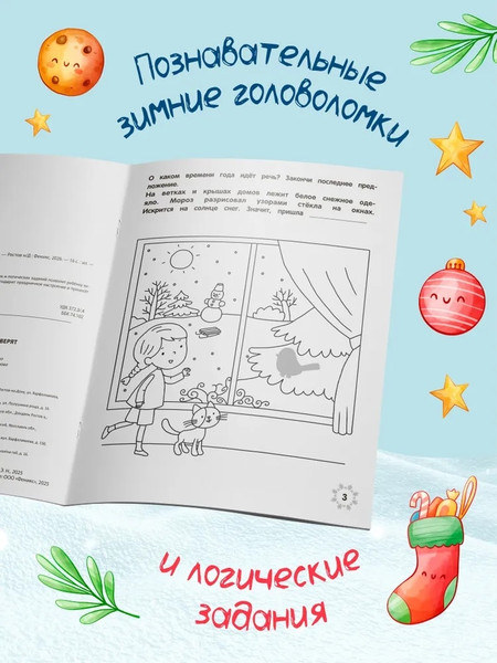 Изображение товара Развивающая книга Феникс-премьер Зимние головоломки лесных зверят, мягкая обложка (Заболотная Этери)